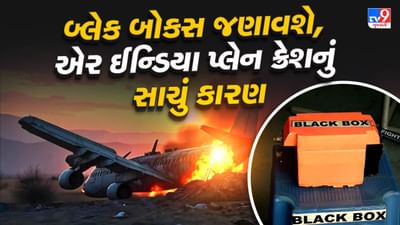 Breaking News : બ્લેક બોક્સ શું છે? જેનાથી અમદાવાદમાં થયેલા પ્લેન ક્રેશની દુર્ધટનાનું સાચું કારણ જાણી શકાશે