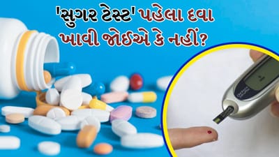 જો સવારે 'સુગર ટેસ્ટ' કરાવવાનો હોય, તો રાત્રે ડાયાબિટીસની દવા લેવી જોઈએ કે નહીં?