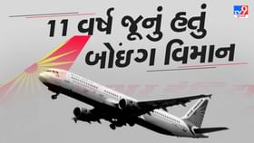 11 વર્ષ જૂનું હતું બોઇંગ વિમાન, માત્ર 7000 KM ની ભરી હતી ઉડાન... 11 વર્ષ જૂનું હતું બોઇંગ વિમાન, માત્ર 7000 KM ની ભરી હતી ઉડાન...