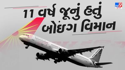Breaking News : 11 વર્ષ જૂનું હતું બોઇંગ વિમાન, માત્ર 7000 KM ની ભરી હતી ઉડાન...વાંચો અમદાવાદમાં ક્રેશ થયેલા વિમાનની દરેક વિગતો