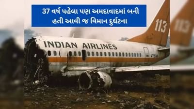 Ahmedbad plane crash : 37 વર્ષ પહેલા અમદાવાદમાં ઘટેલી પ્લેન દુર્ઘટનાનું ફરી એ જ સ્થળ પર થયુ પુનરાવર્તન, એ સમયે સેંકડો લોકોના ગયા હતા જીવ- વાંચો