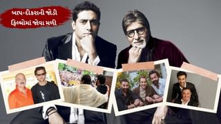 બોલિવુડના આ રિયલ બાપ-દીકરાની જોડી ફિલ્મોમાં જોવા મળી છે સાથે, જુઓ ફોટો