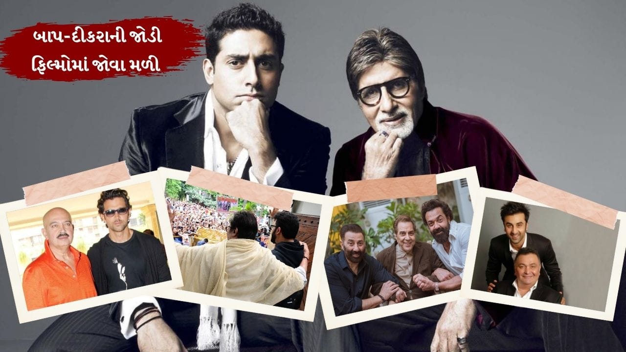 દર વર્ષે જૂન મહિનાના ત્રીજા રવિવારે ફાધર્સ ડે ઉજવવામાં આવે છે. આજે એટલે કે 15 જૂને ફાધર્સ ડે ઉજવવામાં આવી રહ્યો છે. આ દિવસ તમને બોલિવુડની હિટ બાપ-દીકરાની જોડી વિશે વાત કરીશું. જેમણે ફિલ્મોમાં સાથે કામ કર્યું છે.