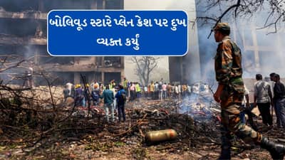 Breaking News : અમદાવાદ પ્લેન દુર્ઘટનાથી બોલિવૂડ હચમચી ગયું, અક્ષય કુમારથી લઈને સની દેઓલ સુધી આ સ્ટારે દુખ વ્યક્ત કર્યુ