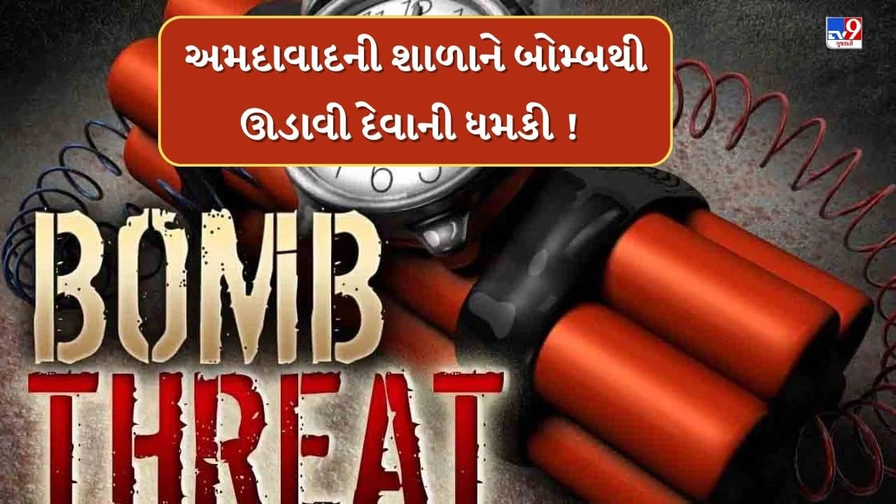 Breaking News : IPLની ફાઈનલ મેચ પહેલા અમદાવાદની શાળાને બોમ્બથી ઊડાવી દેવાની ધમકી, જાણો સંપૂર્ણ માહિતી