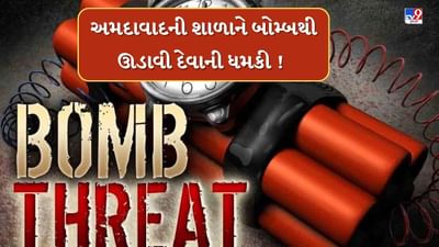 Breaking News : IPLની ફાઈનલ મેચ પહેલા અમદાવાદની શાળાને બોમ્બથી ઊડાવી દેવાની ધમકી, જાણો સંપૂર્ણ માહિતી