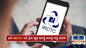 IRCTC વડે સરળતાથી ટ્રેનની ટિકિટ Book અને Cancel થઈ જશે, જાણો ટૂલ વિશે IRCTC વડે સરળતાથી ટ્રેનની ટિકિટ Book અને Cancel થઈ જશે, જાણો ટૂલ વિશે