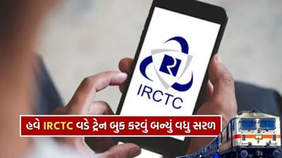 રેલ મુસાફરો માટે સારા સમાચાર છે. IRCTC એ તેની નવી AI આધારિત સેવા AskDISHA 2.0 શરૂ કરી છે, જે ફક્ત બોલીને ટ્રેન ટિકિટ બુકિંગ, રદ અને રિફંડ ચેકિંગ કરી શકે છે, જે ટ્રેન ટિકિટ બુક કરવાનું ખૂબ જ સરળ બનાવે છે. આ AI સુવિધા ઘરે બેઠા મુસાફરોને ટ્રેનની માહિતી, ટિકિટ બુકિંગ, ટિકિટ રદ કરવા અને પૈસાના રિફંડ સ્ટેટસ ચેક કરવા જેવી બધી સુવિધાઓ આપે છે.