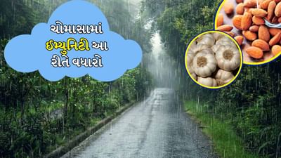 વરસાદને કારણે હવામાન ખુશનુમા બને છે, પરંતુ મજા પોતાની સાથે અનેક રોગો અને ચેપ લાવે છે. આ ઋતુમાં વાયરલ તાવ, શરદી-ખાંસી, ડેન્ગ્યુ, મેલેરિયા, ટાઇફોઇડ જેવા રોગોનું જોખમ વધી જાય છે. તેનું સૌથી મોટું કારણ નબળી રોગપ્રતિકારક શક્તિ છે. એટલે કે જો શરીરની રોગપ્રતિકારક શક્તિ નબળી હોય તો ઋતુ બદલાવાની સાથે વધતા બેક્ટેરિયા, વાયરસ કે ફૂગ તમને સરળતાથી તેનો શિકાર બનાવી શકે છે. આવી સ્થિતિમાં આપણે આપણા આહારનું ખાસ ધ્યાન રાખવું જરૂરી છે. આપણે આપણા આહારમાં કેટલાક સુપરફૂડ્સનો સમાવેશ કરીને આપણી રોગપ્રતિકારક શક્તિને મજબૂત બનાવી શકીએ છીએ. જો કે જો રોગ વધે છે તો તાત્કાલિક ડૉક્ટરની સલાહ લેવી જોઈએ.