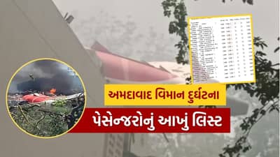 Breaking News : અમદાવાદ પ્લેન ક્રેશ દુર્ઘટનામાં પૂર્વ CM સહિત કોણ કોણ હતું સવાર ? અહીં જુઓ નામ સાથે આખું List