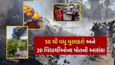 Breaking News : અમદાવાદ પ્લેન ક્રેશ દુર્ઘટના, 50 થી વધુ લોકોના મોતની આશંકા, અનેક મૃતદેહ બહાર કઢાયા, જુઓ Video