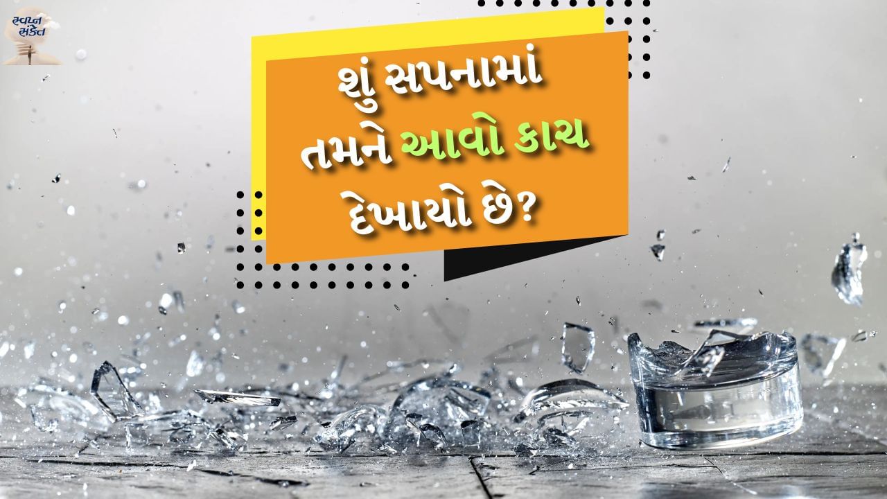 સ્વપ્ન શાસ્ત્ર અનુસાર દરેક સ્વપ્નનો અલગ-અલગ અર્થ હોય છે. આ બધા સપના આપણને ભવિષ્યની ઘટનાઓના સંકેત આપે છે. જો તમને સ્વપ્નમાં તૂટેલો કાચ દેખાય છે, તો તેના ઘણા અલગ-અલગ અર્થ થઈ શકે છે. કાચ તૂટવાનો સંબંધ પરિવારમાં આવનારી કોઈ મોટી મુશ્કેલી સાથે છે. ચાલો જાણીએ કે સ્વપ્ન શાસ્ત્ર અનુસાર સ્વપ્નમાં તૂટેલો કાચ જોવાનો અર્થ શું છે.
