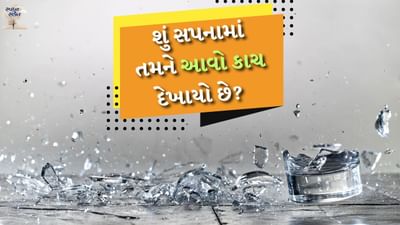 સ્વપ્ન શાસ્ત્ર અનુસાર દરેક સ્વપ્નનો અલગ-અલગ અર્થ હોય છે. આ બધા સપના આપણને ભવિષ્યની ઘટનાઓના સંકેત આપે છે. જો તમને સ્વપ્નમાં તૂટેલો કાચ દેખાય છે, તો તેના ઘણા અલગ-અલગ અર્થ થઈ શકે છે. કાચ તૂટવાનો સંબંધ પરિવારમાં આવનારી કોઈ મોટી મુશ્કેલી સાથે છે. ચાલો જાણીએ કે સ્વપ્ન શાસ્ત્ર અનુસાર સ્વપ્નમાં તૂટેલો કાચ જોવાનો અર્થ શું છે.
