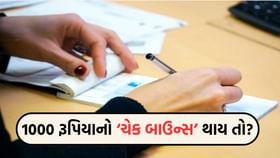 1000 રૂપિયાનો ચેક બાઉન્સ થાય તો જેલ થાય ખરી? જાણો કાયદો શું કહે છે 1000 રૂપિયાનો ચેક બાઉન્સ થાય તો જેલ થાય ખરી? જાણો કાયદો શું કહે છે