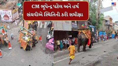 Ahmedabad Rathyatra 2025 : 3 ગજરાજને શાંત સ્થળ પર સલામત રાખવામાં આવ્યા, CM ભૂપેન્દ્ર પટેલ અને હર્ષ સંઘવીએ સ્થિતિની કરી સમીક્ષા, જુઓ Video