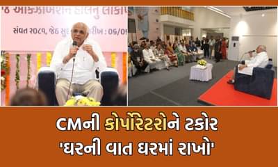 Rajkot: CM ભુપેન્દ્ર પટેલે કોર્પોરેટરોના લીધાં ક્લાસ કહ્યું ,ઘરની વાત ઘરમાં રાખો-વિકાસ અવિરત રહેવો જોઇએ