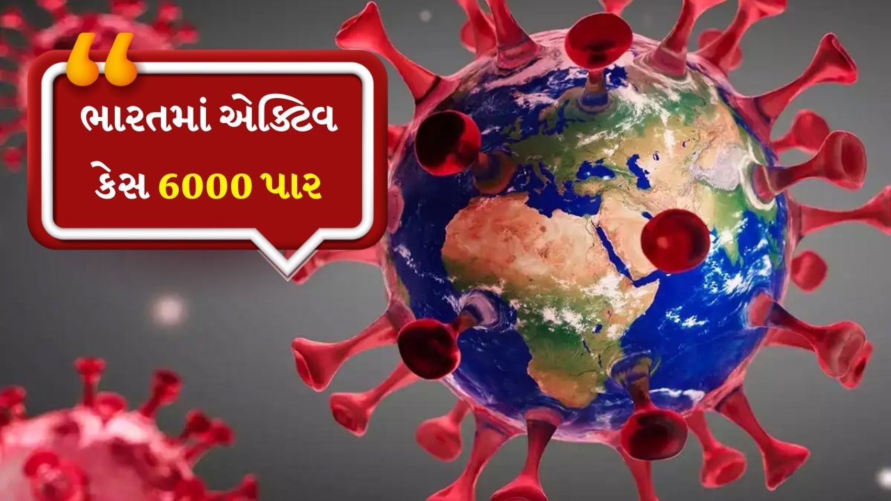 છેલ્લા 24 કલાકમાં દેશમાં કોરોના વાયરસ (કોવિડ-19) ના 358 નવા કેસ નોંધાયા છે, જેની સાથે એક્ટિવ દર્દીઓની સંખ્યા 6,000 ને વટાવી ગઈ છે. સોમવારે (9 જૂન) સવારે કેન્દ્રીય આરોગ્ય મંત્રાલય દ્વારા જાહેર કરાયેલા તાજેતરના આંકડા મુજબ કેરળ સૌથી વધુ અસરગ્રસ્ત રાજ્ય છે. ત્યારબાદ ગુજરાત, પશ્ચિમ બંગાળ અને દિલ્હીનો નંબર આવે છે. સત્તાવાર સૂત્રોએ જણાવ્યું હતું કે બધા રાજ્યોને ઓક્સિજન, વેન્ટિલેટર અને આવશ્યક દવાઓની ઉપલબ્ધતા સુનિશ્ચિત કરવા સૂચના આપવામાં આવી છે.

