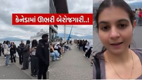 ભારતીય મહિલાએ બતાવી 'કેનેડાની વાસ્તવિકતા', કહ્યું.. ભારતીય મહિલાએ બતાવી 'કેનેડાની વાસ્તવિકતા', કહ્યું..