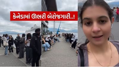 Video : Canada માં બેરોજગારી ચરમસીમાએ.. 5 વેકેન્સી માટે સેંકડો લોકોની ભીડ, ભારતીય મહિલાએ બતાવી 'કેનેડાની વાસ્તવિકતા'