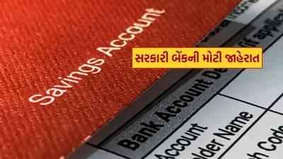 દેશની જાહેર ક્ષેત્રની બેંક, કેનેરા બેંકે ગ્રાહકોને મોટી રાહત આપી છે. હવે ગ્રાહકોએ બેંકમાં લઘુત્તમ બેલેન્સ રાખવા માટે કોઈપણ પ્રકારની ફી ચૂકવવી પડશે નહીં. કેનેરાએ બચત ખાતામાં સરેરાશ માસિક રકમ (AMB) ની જરૂરિયાત સંપૂર્ણપણે નાબૂદ કરવાની જાહેરાત કરી છે.