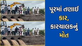 અમરેલીમાં જોલાપરી નદીમાં કાર તણાતા કારચાલનું મોત - જુઓ Video અમરેલીમાં જોલાપરી નદીમાં કાર તણાતા કારચાલનું મોત - જુઓ Video
