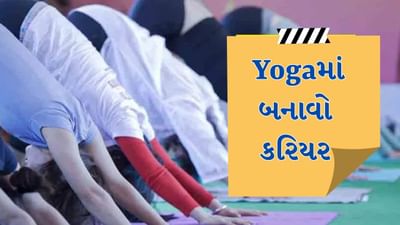 Career in Yoga: યોગમાં પણ બનાવી શકાય છે કારકિર્દી, જાણો કયો કોર્સ કરવો પડે અને ક્યા થાય છે તેનો અભ્યાસ