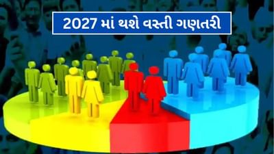 Breaking News : 2027 માં થશે વસ્તી ગણતરી, જાહેર થયું નોટિફિકેશન,જાણો સર્વે વિશે 10 મોટી વાતો