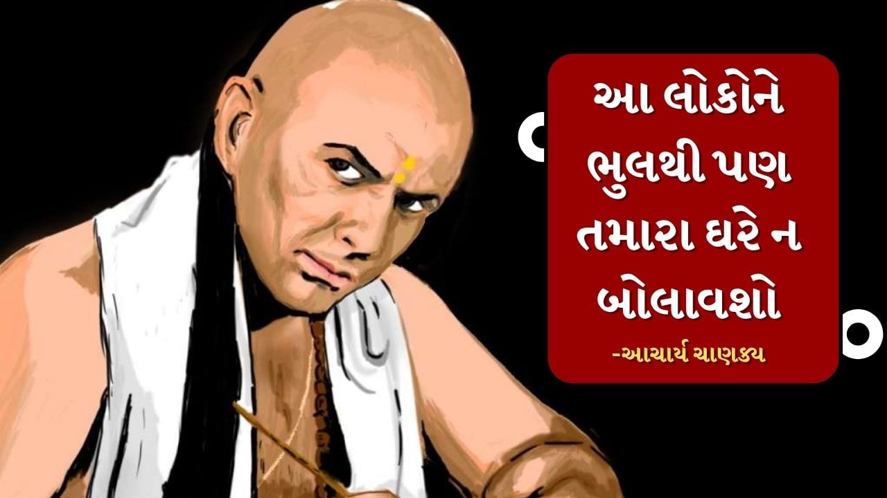 આચાર્ય ચાણક્યએ જણાવ્યુ છે કે એવા લોકો પર વિશ્વાસ ન કરો જે તમારા મન સાથે યુક્તિઓ રમે છે. તેઓ તમને તેમની જાળમાં ફસાવી શકે છે. આવા લોકો ચાલાક અને હાનિકારક હોઈ શકે છે. આવા લોકોથી દૂર રહેવું વધુ સારું છે.