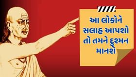આ 4 લોકોને ભુલથી પણ સલાહ ન આપતા, તમને જ બનાવી લેશે દુશ્મન આ 4 લોકોને ભુલથી પણ સલાહ ન આપતા, તમને જ બનાવી લેશે દુશ્મન