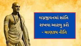 Chanakya Niti : લગ્નજીવનમાં ક્યારેય સંઘર્ષ નહીં થાય Chanakya Niti : લગ્નજીવનમાં ક્યારેય સંઘર્ષ નહીં થાય