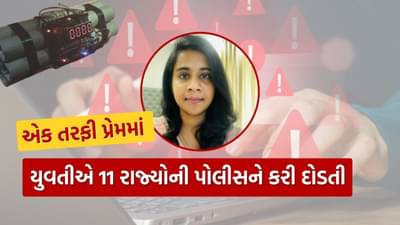 પ્રેમમાં પાગલ યુવતીએ ગુજરાત સહિત 11 રાજ્યોની પોલીસને દોડાવી, સ્ટેડિયમ, હોસ્પિટલમાં બોમ્બ બ્લાસ્ટની આપી ધમકી, જાણો ક્રાઇમ કુંડળી