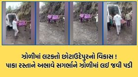 છોટાઉદેપુરમાં રસ્તો ન હોવાથી ફરી સગર્ભાને ઝોળીમાં ઉંચકીને લઈ જવાઈ છોટાઉદેપુરમાં રસ્તો ન હોવાથી ફરી સગર્ભાને ઝોળીમાં ઉંચકીને લઈ જવાઈ