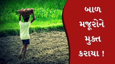 Breaking News : પોલીસે રાજકોટમાં બાળ મજૂરોને મુક્ત કરાવ્યા, 20 બાળકો પશ્ચિમ બંગાળના હોવાની માહિતી, જુઓ Video