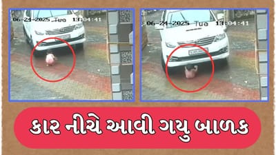 રામ રાખે તેને કોણ ચાખે ! નવસારીમાં SUV કાર નીચે આવ્યું 3 વર્ષનું બાળક, આબાદ બચાવ, જુઓ CCTV