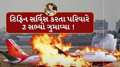 Ahmedabad Plane Crash : ટિફિન સર્વિસથી ચાલતુ ઘરનું ગુજરાન, ડોક્ટરોને ટિફિન આપવા ગયેલા 2 લોકો પરત જ ના ફર્યા,  જુઓ Video