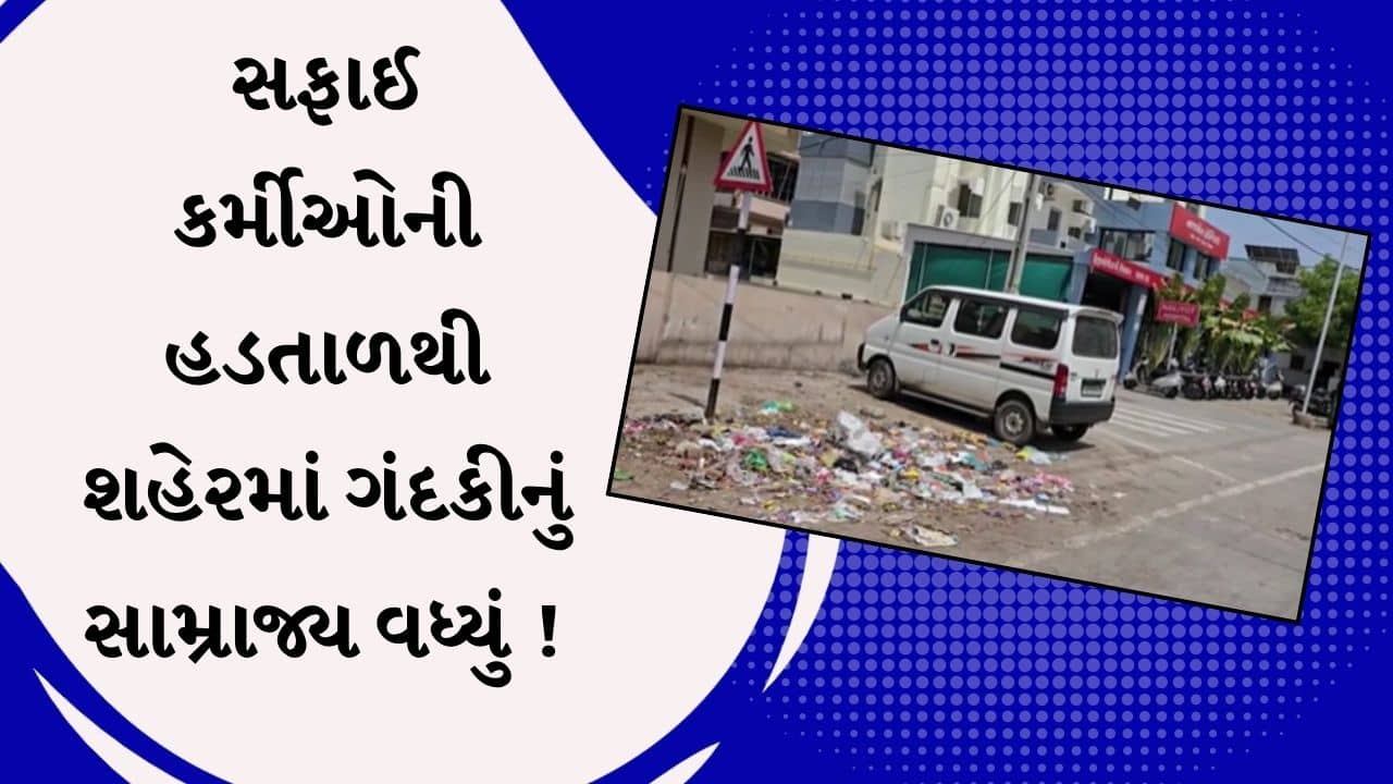 Kheda : સફાઈ કર્મીઓની હડતાળથી શહેરમાં ગંદકીનું સામ્રાજ્ય વધ્યું, સમસ્યાનો વહેલી તકે હલ લાવવા કર્મીઓની માગ, જુઓ Video