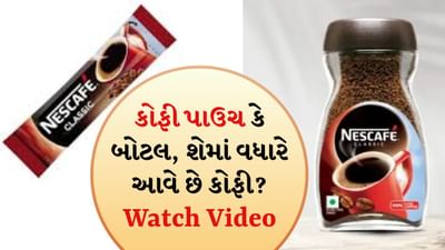 Coffee:  વધારે કોફી શેમાં આવે છે? કોફીના પાઉચમાં કે કાચની બોટલમાં, જુઓ Video