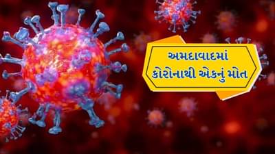 Breaking News : Corona એ કાબુ ગુમાવ્યો ! અમદાવાદમાં કોરોનાથી મહિલાનું મોત, અત્યાર સુધીમાં દેશમાં 29ના મોત, ભારતમાં 4 હજાર સુધી પહોંચવા આવ્યા કેસ