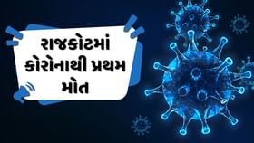 રાજકોટમાં કોરોનાથી પ્રથમ મોત,ગુજરાતમાં એક સપ્તાહમાં કોરોનાના કેસ 3 ગણા