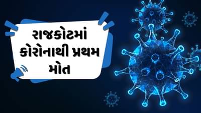 Breaking News : રાજકોટમાં કોરોનાથી પ્રથમ મોત, ગુજરાતમાં એક સપ્તાહમાં કોરોનાના કેસ ત્રણ ગણા થયા