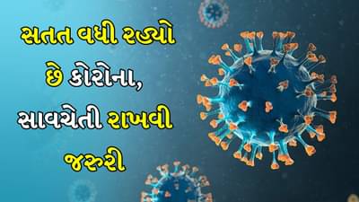Breaking News:  ભારતમાં સતત વધી રહ્યા છે કોરોનાના કેસ, કેરળમાં 2000થી વધુ અને ગુજરાતમાં 1000થી વધુ કેસ