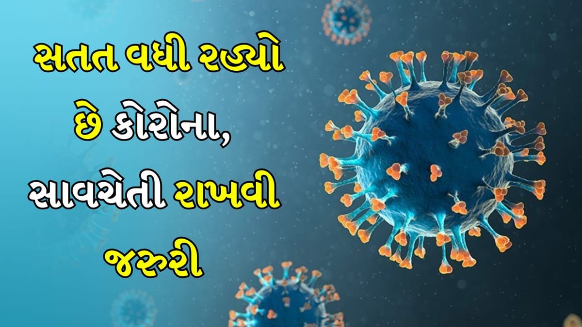 Breaking News:  ભારતમાં સતત વધી રહ્યા છે કોરોનાના કેસ, કેરળમાં 2000થી વધુ અને ગુજરાતમાં 1000થી વધુ કેસ