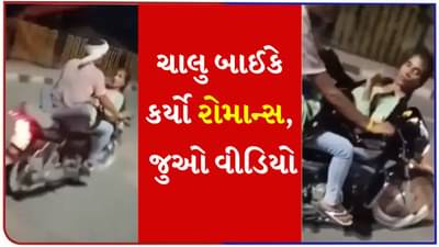 ખુલ્લમ ખુલ્લા પ્યાર કરેંગે હમ દોનો! રસ્તા પર ચાલતી બાઈક પર કપલે રોમાન્સ કર્યો, Watch Video
