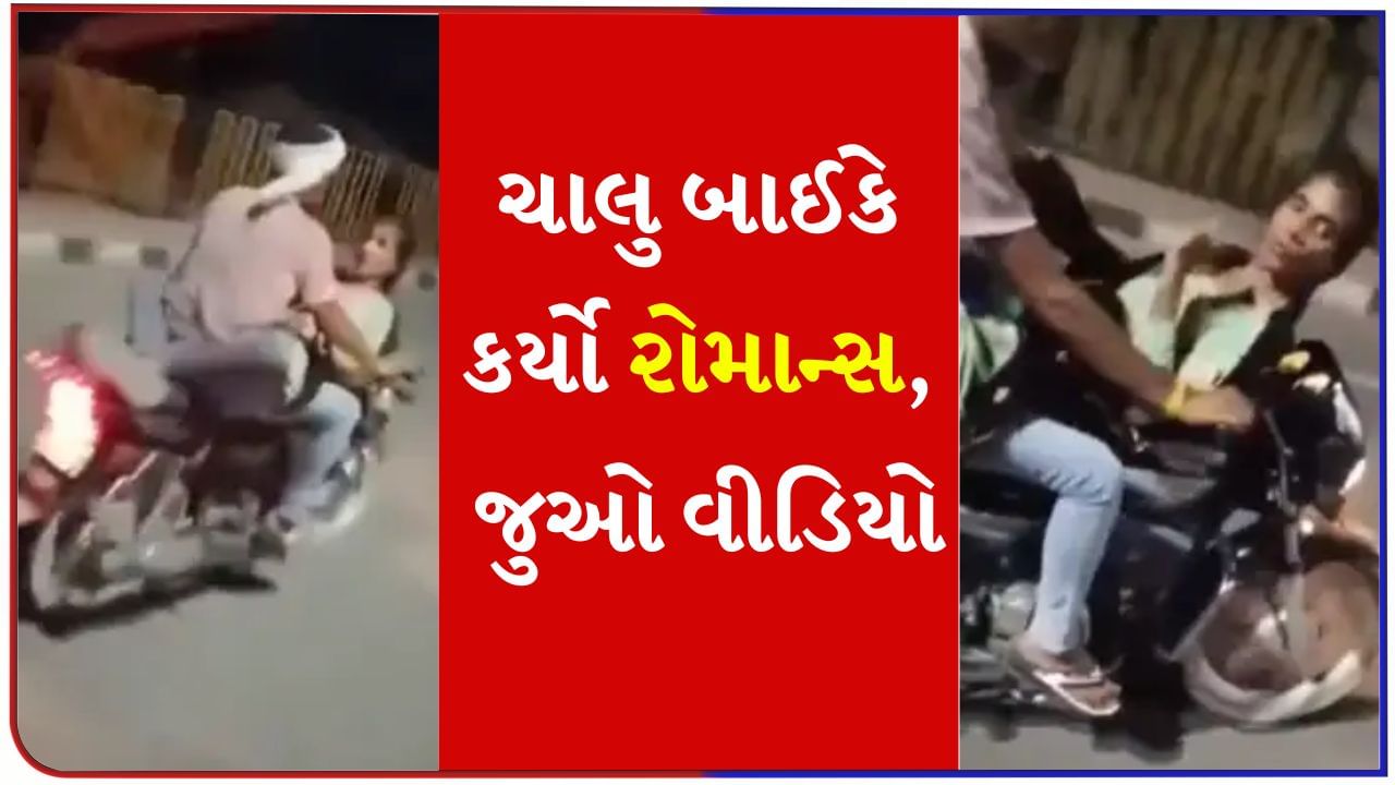 ખુલ્લમ ખુલ્લા પ્યાર કરેંગે હમ દોનો! રસ્તા પર ચાલતી બાઈક પર કપલે રોમાન્સ કર્યો, Watch Video