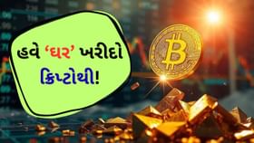 શું ખરેખરમાં, 'ક્રિપ્ટોકરન્સી'થી ઘર અને પ્રોપર્ટી ખરીદી શકાશે? શું ખરેખરમાં, 'ક્રિપ્ટોકરન્સી'થી ઘર અને પ્રોપર્ટી ખરીદી શકાશે?