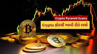 Crypto Pyramid Scams: ક્રિપ્ટોકરન્સીમાં રોકાણ કરી થશે મોટી કમાણી, પરંતુ ફ્રોડથી બચવા આ ત્રણ વાત આજે જ જાણી લો