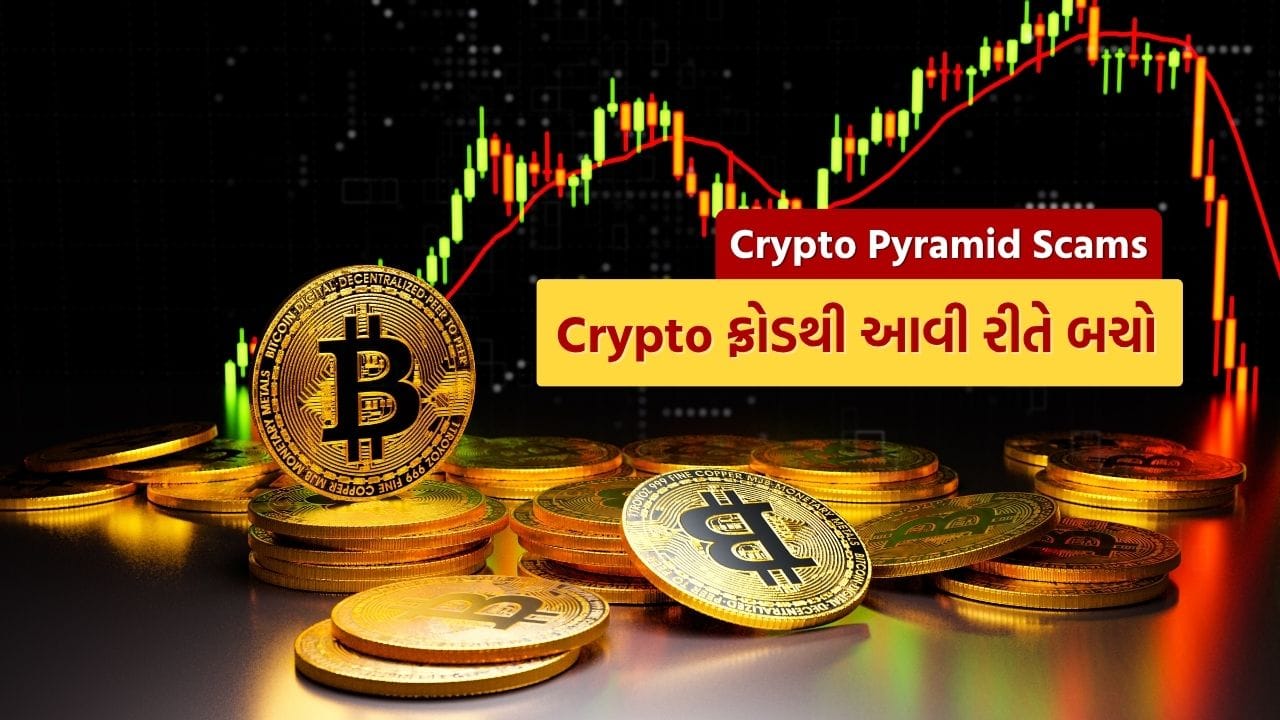 Crypto Pyramid Scams: ક્રિપ્ટોકરન્સીમાં રોકાણ કરી થશે મોટી કમાણી, પરંતુ  ફ્રોડથી બચવા આ ત્રણ વાત આજે જ જાણી લો - Gujarati News | Cryptocurrency  Pyramid Schemes: Identifying and ...