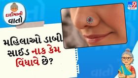 દાદીમાની વાત: મહિલાઓએ ડાબી સાઈડ નાક કેમ વિંધાવું જોઈએ? દાદીમાની વાત: મહિલાઓએ ડાબી સાઈડ નાક કેમ વિંધાવું જોઈએ?