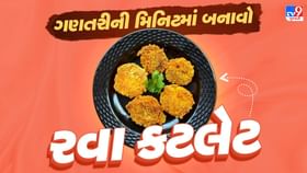 રીમઝીમ વરસતા વરસાદમાં માણો સોજીની કટલેટની મજા, આ રહી સરળ રેસિપી રીમઝીમ વરસતા વરસાદમાં માણો સોજીની કટલેટની મજા, આ રહી સરળ રેસિપી