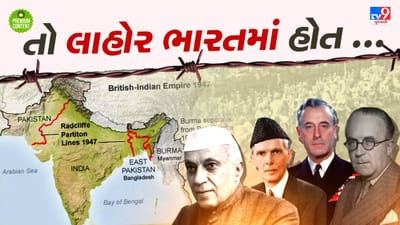 જો એ દિવસે અંગ્રેજ વકીલ રેડક્લિફે હિંદુઓને છોડી મુસ્લિમોનો પક્ષ ન લીધો હોત તો આજે લાહોર ભારતમાં હોત..